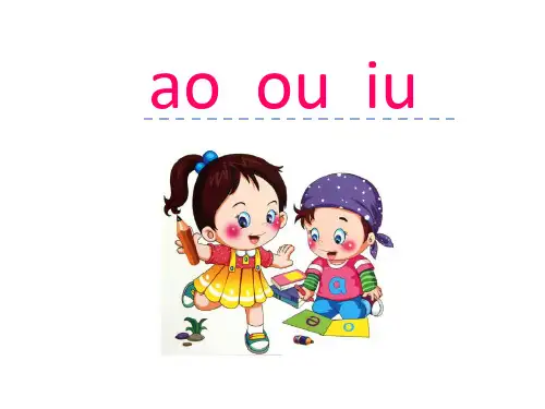 一年级上册语文课件汉语拼音10aoouiu人教部编版(共14张PPT)