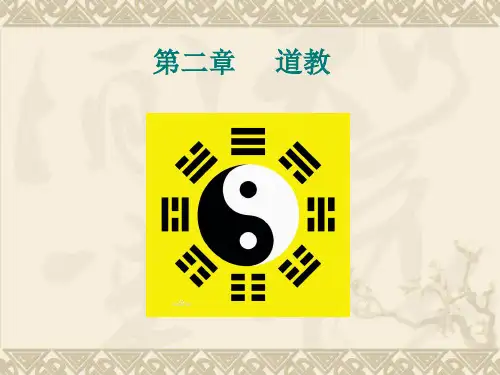 道教由来及发展 、教义 、名山 、宫观