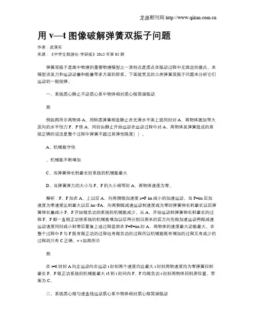 用v—t图像破解弹簧双振子问题