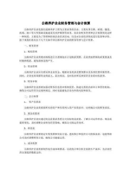 公路养护企业财务管理与会计核算