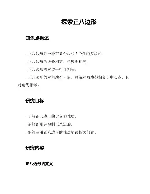 探索正八边形
