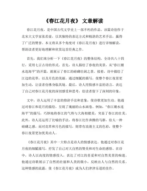 《春江花月夜》 文章解读