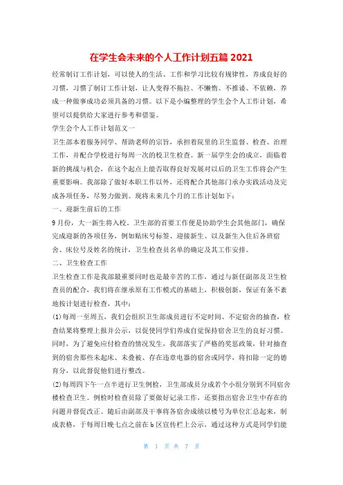 在学生会未来的个人工作计划五篇2021的