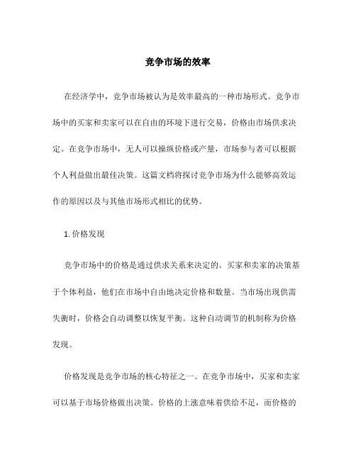 竞争市场的效率