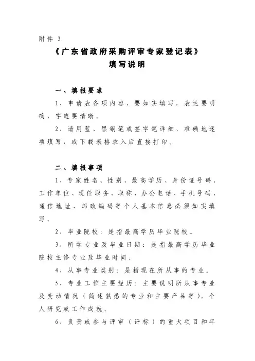 《广东省政府采购评审专家登记表》填写说明