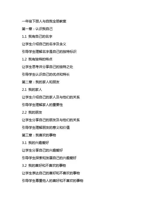 一年级下册人与自我全册教案