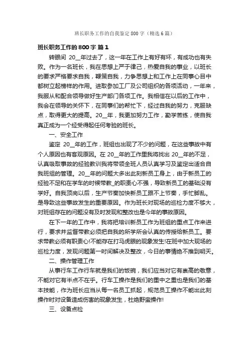 班长职务工作的自我鉴定800字（精选6篇）