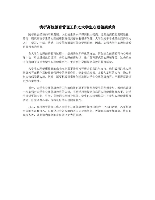 浅析高校教育管理工作之大学生心理健康教育