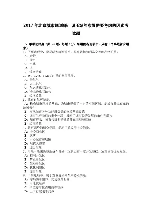 2017年北京城市规划师：调压站的布置需要考虑的因素考试题