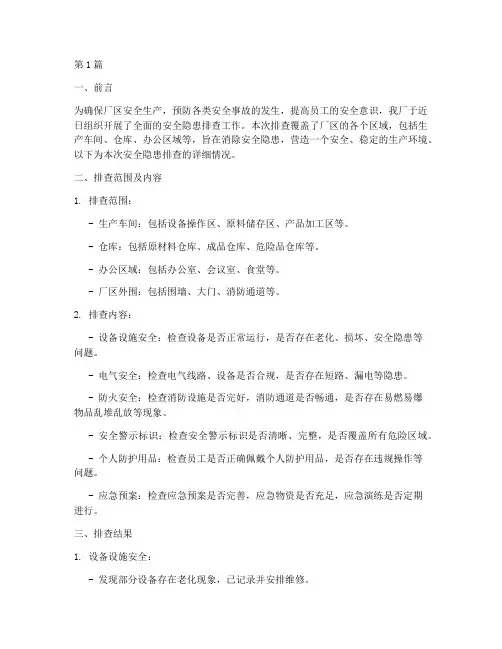 排查厂区安全隐患简报(3篇)