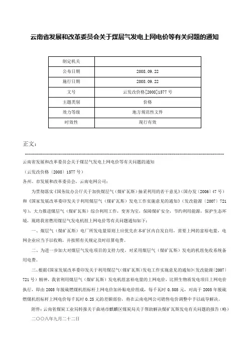 云南省发展和改革委员会关于煤层气发电上网电价等有关问题的通知-云发改价格[2008]1577号