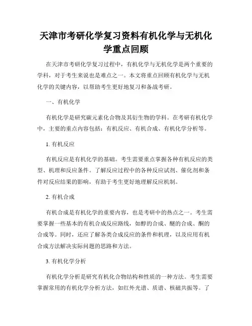 天津市考研化学复习资料有机化学与无机化学重点回顾