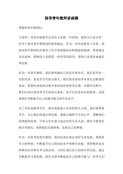 指导青年教师讲座稿