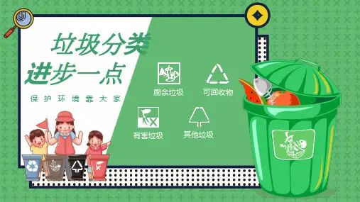 小学生垃圾分类ppt课件可修改全文
