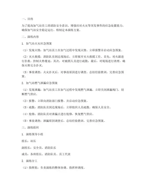 加气站消防预案演练方案