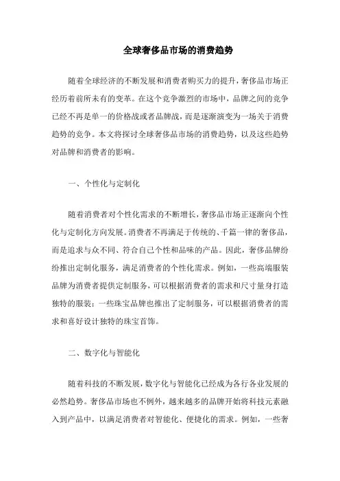 全球奢侈品市场的消费趋势