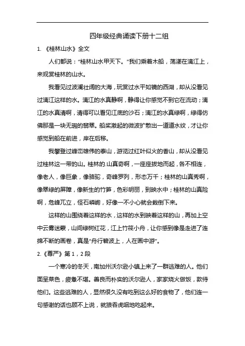 四年级经典诵读下册十二组