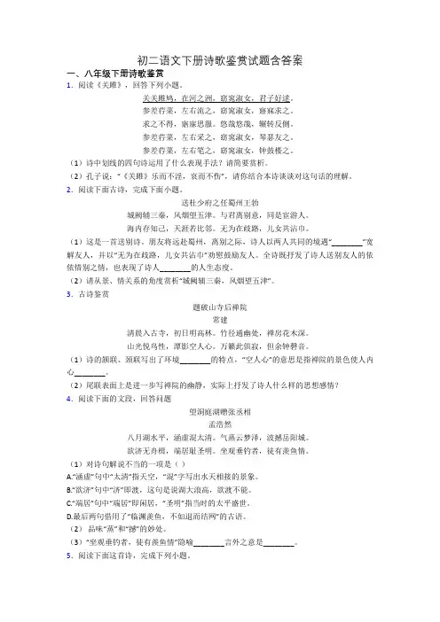 初二语文下册诗歌鉴赏试题含答案