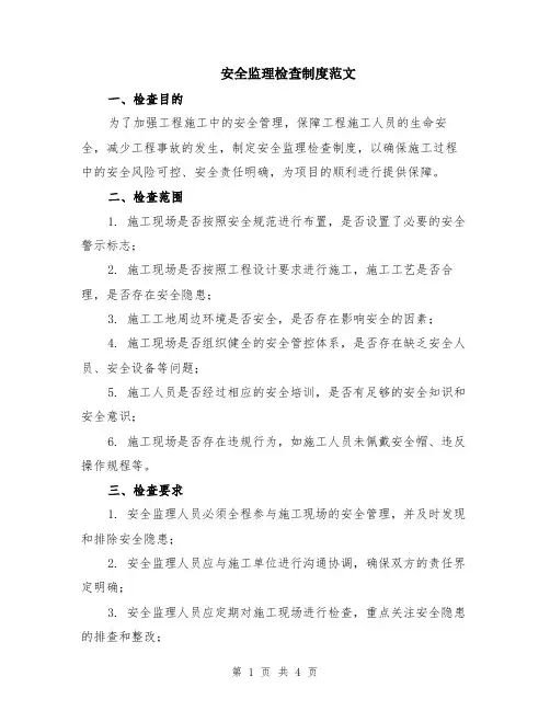 安全监理检查制度范文