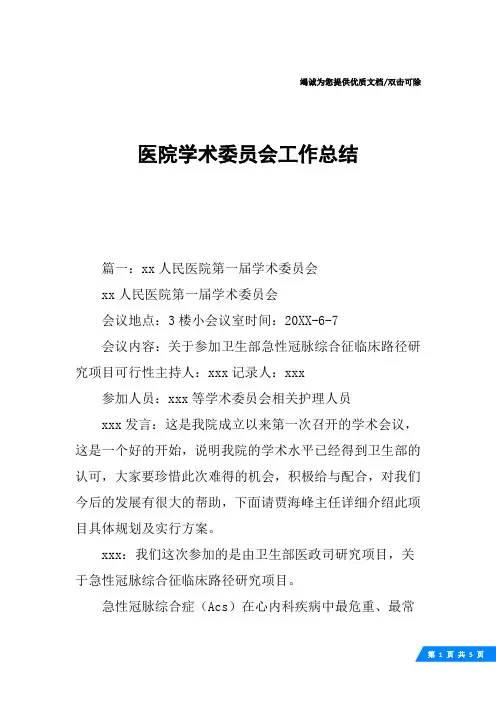 医院学术委员会工作总结