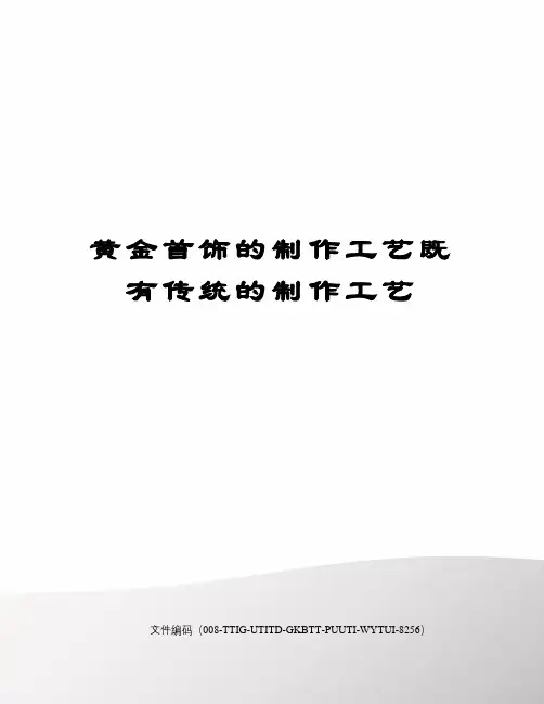 黄金首饰的制作工艺既有传统的制作工艺