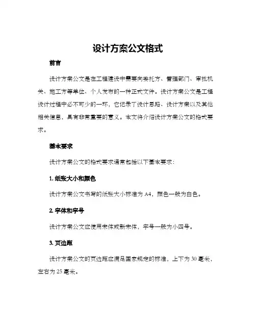 设计方案公文格式