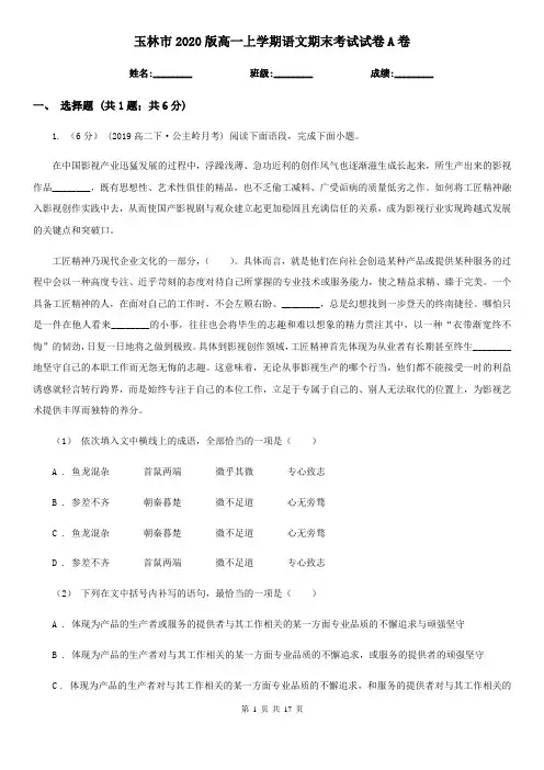 玉林市2020版高一上学期语文期末考试试卷A卷