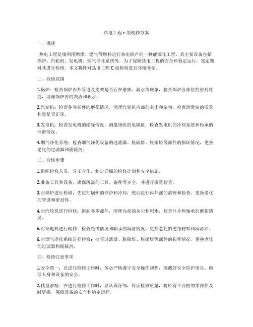 热电工程c级检修方案