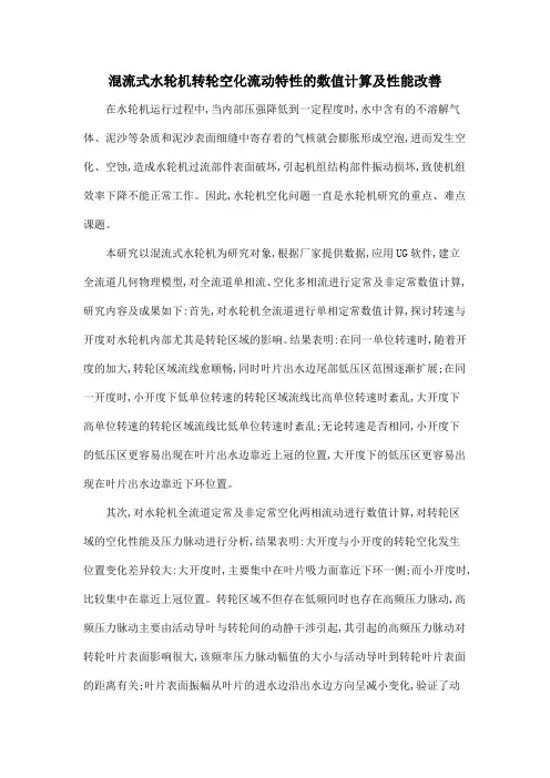 混流式水轮机转轮空化流动特性的数值计算及性能改善