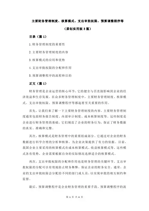 主要财务管理制度、核算模式、支出审批权限、预算调整程序等
