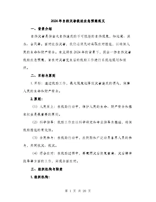 2024年自然灾害救助应急预案范文(5篇)