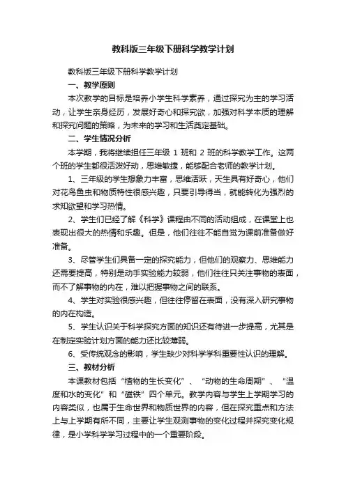 教科版三年级下册科学教学计划