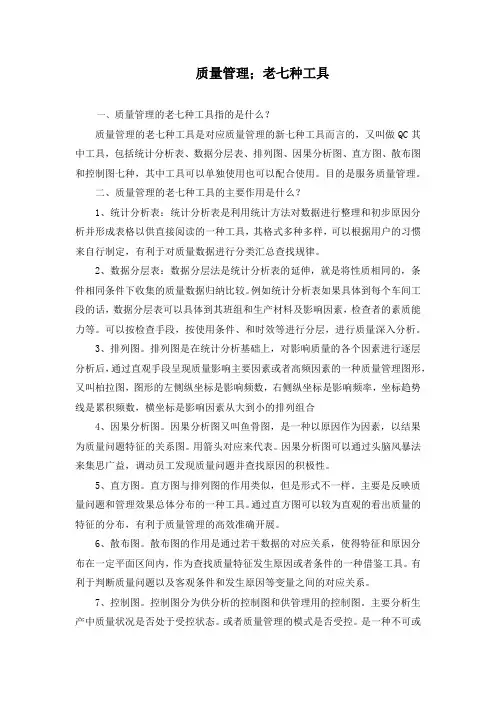 质量管理的老七种工具