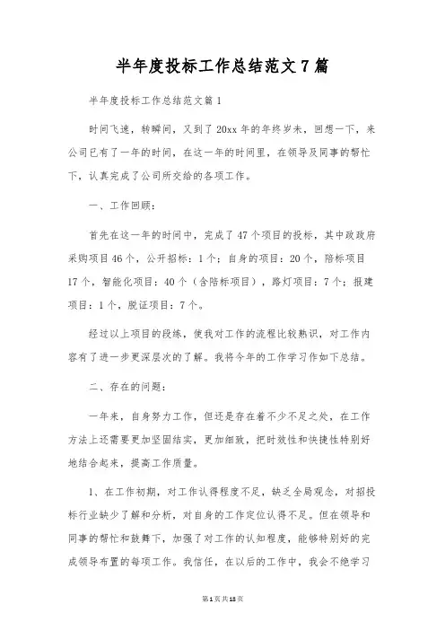 半年度投标工作总结范文7篇