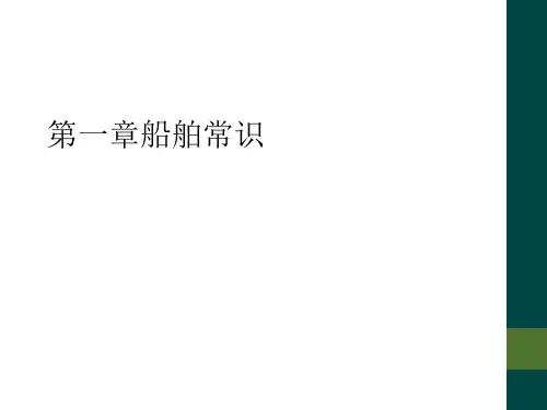 第一章船舶常识