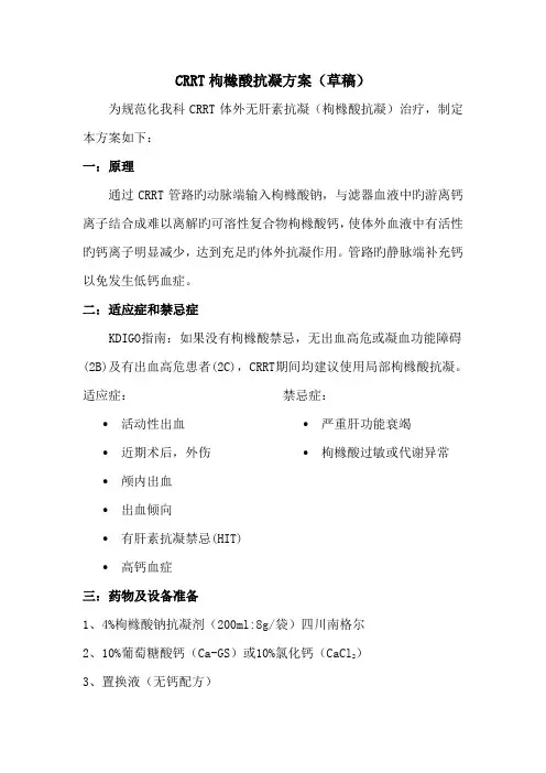 CRRT枸橼酸抗凝方案草案