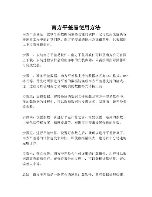 南方平差易使用方法