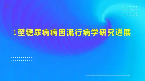 1型糖尿病病因流行病学研究进展