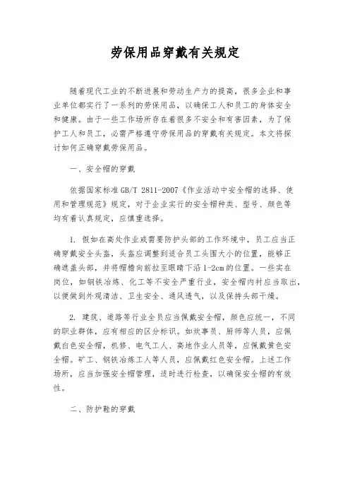 劳保用品穿戴有关规定