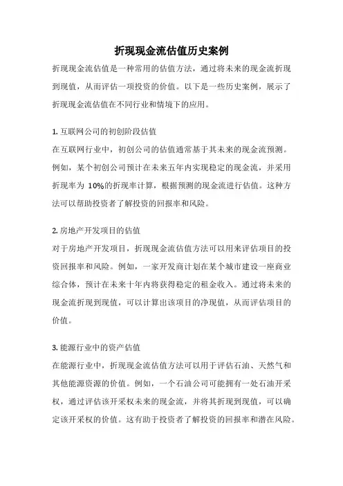折现现金流估值历史案例