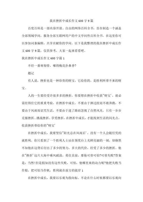 我在挫折中成长作文600字9篇