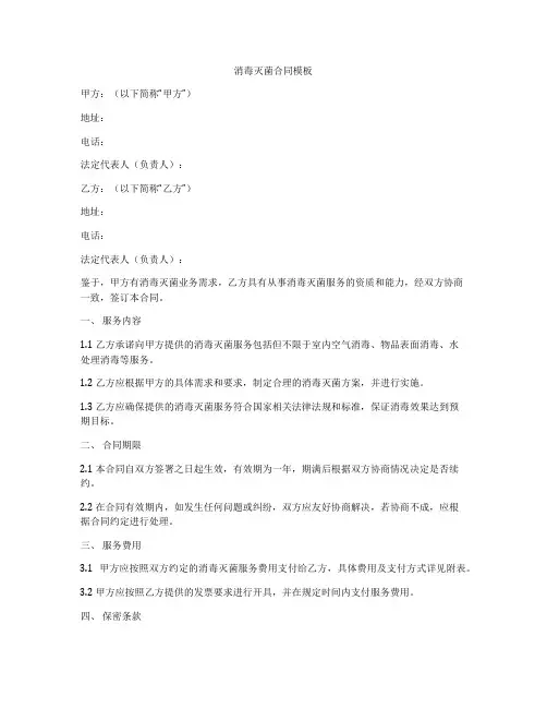 消毒灭菌合同模板