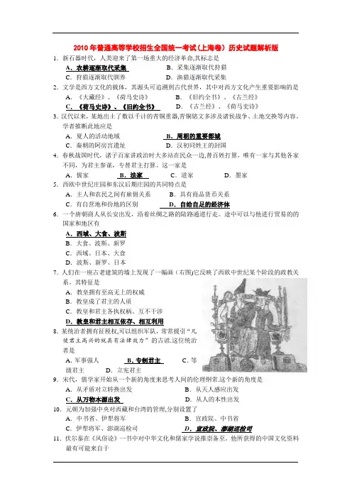 2010年普通高等学校招生全国统一考试(上海卷)历史试题解析版