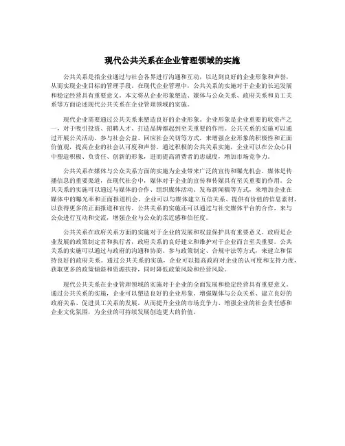 现代公共关系在企业管理领域的实施