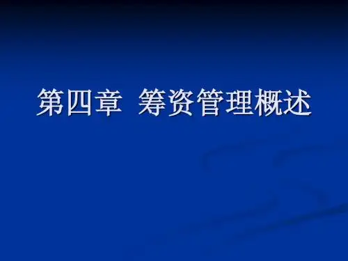 4第四章  筹资管理概述