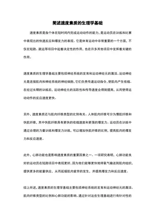 简述速度素质的生理学基础
