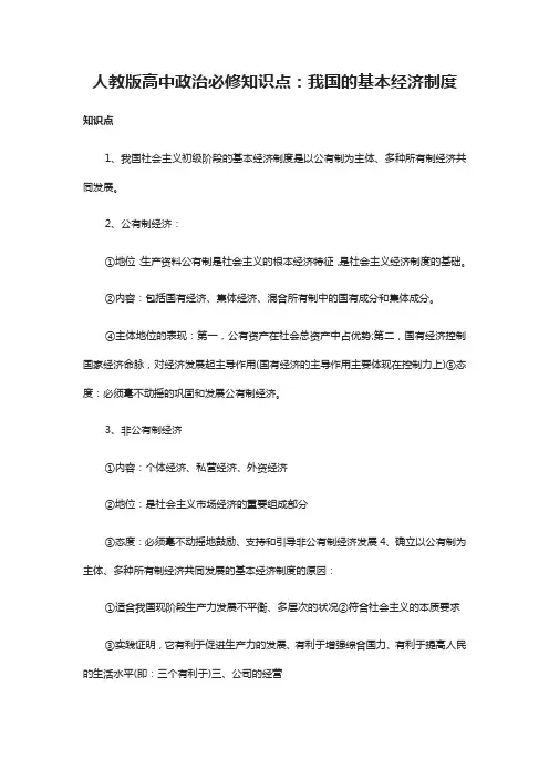 人教版高中政治必修知识点：我国的基本经济制度