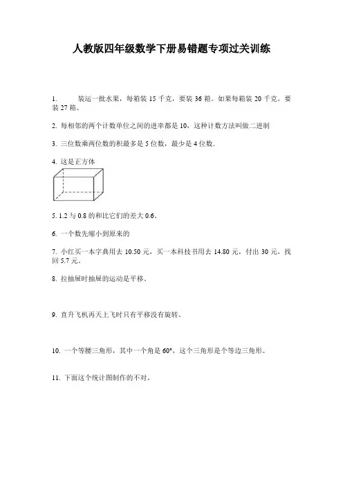 人教版四年级数学下册易错题专项过关训练