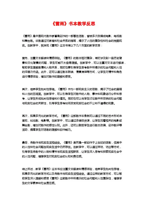 《雷雨》书本教学反思