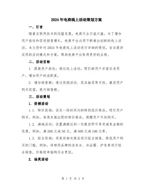 2024年电商线上活动策划方案